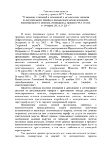 Пояснительная записка к проекту приказа ФСТ России