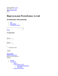 Новости Алтая - Виртуальной Республики Алтай