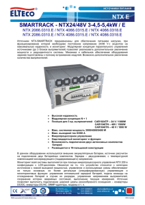 NTX E SMARTRACK - NTX24/48V 3-4,5-5,4kW / E