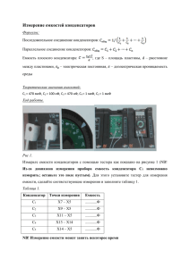 Измерение емкостей конденсаторов Формулы