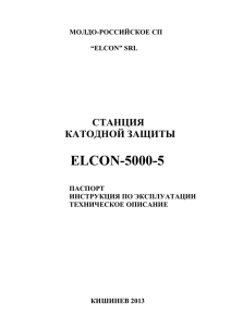 ELCON-5000-5  СТАНЦИЯ КАТОДНОЙ ЗАЩИТЫ