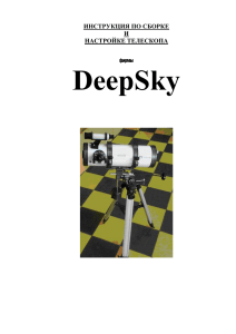 Инструкция по сборке и настройке телескопа DeepSky 102/1000