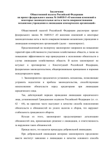 Заключение Общественной палаты Российской Федерации