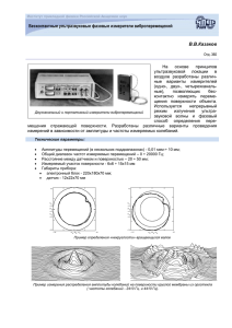 Бесконтактные ультразвуковые фазовые измерители виброперемещений  В.В.Казаков