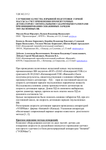 УДК 662.215.2  УЛУЧШЕНИЕ КАЧЕСТВА ВЗРЫВНОЙ ПОДГОТОВКИ  ГОРНОЙ