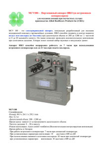 MCV100 – Портативный аппарат ИВЛ (со встроенным