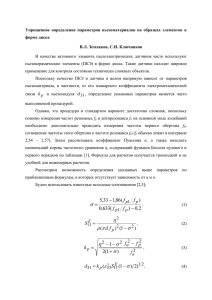 Упрощенное  определение  параметров  пьезоматериалов  на ... форме диска В.Л. Земляков, С.Н. Ключников