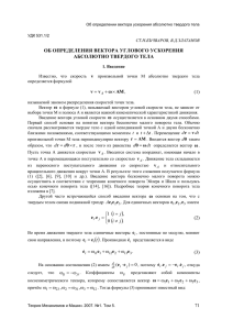 ОБ ОПРЕДЕЛЕНИЯ ВЕКТОРА УГЛОВОГО УСКОРЕНИЯ