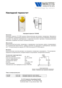 watts-накладной термостат