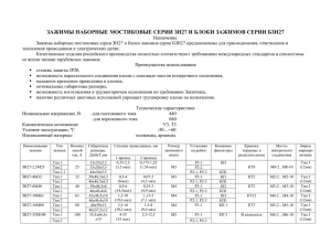зажимы наборные мостиковые серии зн27 и блоки зажимов