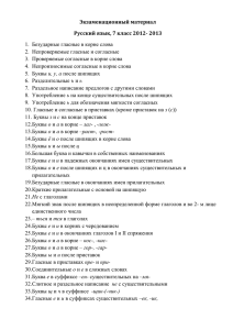 Экзаменационный материал Русский язык, 7 класс 2012- 2013