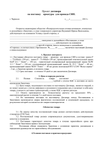 Проект договора на поставку арматуры для провода СИП. г