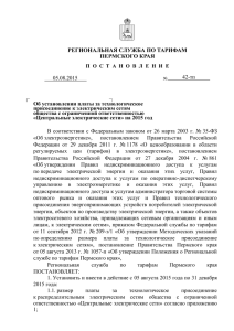 Постановление 42-тп от 05.08.2015