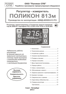 руководство по эксплуатации терморегулятора Поликон 813М