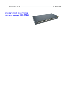 Стекируемый коммутатор третьего уровня DES-3326S  Москва, Графский пер. д.14