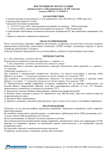 ИНСТРУКЦИЯ ПО ЭКСПЛУАТАЦИИ универсального стабилизированного AC/DC адаптера (модель SMP-2A &#34;VANSON&#34;)