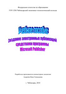 Создание электронных публикаций средствами Publisher