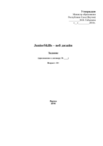 JuniorSkills – веб дизайн ТЕХНИЧЕСКОЕ ЗАДАНИЕ Возраст: 14+
