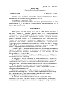 Дело № 2- * - 2104/2013  г. Нижневартовск 10 октября 2013 года