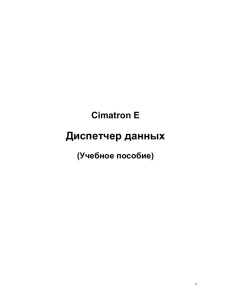 (Cimatron E Explorer). Введение