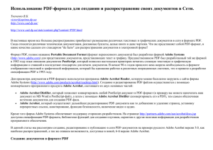 Использование PDF формата для создания и распространение