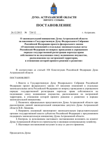 О законодательной инициативе Думы Астраханской области по