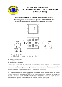 Рекомендуемая схема включения фильтра TB0460A (70В11 МГц)