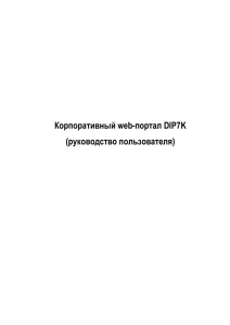 Корпоративный web-портал DIP7K (руководство пользователя)