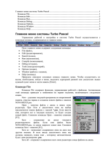 08. Главное меню системы Turbo Pascal