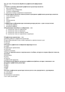 Тест по теме «Технология обработки графической информации»