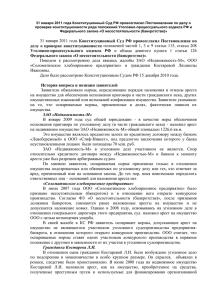 31 января 2011 года Конституционный Суд РФ провозгласил Постановление по... проверке конституционности ряда положений Уголовно-процессуального кодекса РФ и