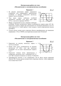 Контрольная работа по теме: «Механические и электромагнитные колебания» Вариант 1 11 - 2
