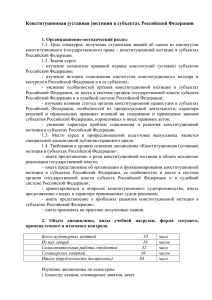 (уставная) юстиция в субъектах Российской Федерации