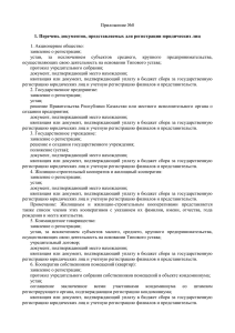Приложение №8 - Законодательство Казахстана