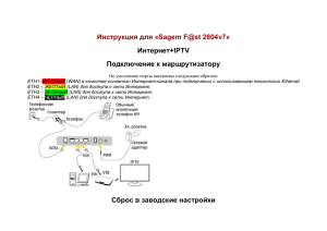 Инструкция для «Sagem F@st 2804v7» Интернет+IPTV