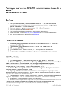 Программа диагностики ЭСУД ГАЗ с контроллерами Микас-5.4 и Микас-7