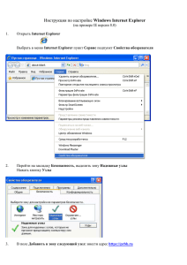 Инструкция по настройке Windows Internet Explorer