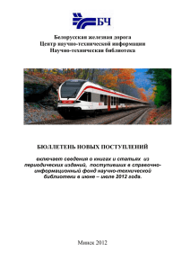 бюллетень новых поступлений - Белорусская железная дорога