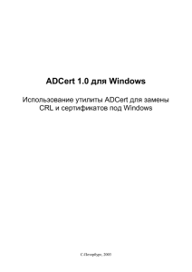 Работа с ADCert для Windows