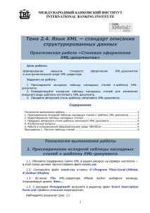 Тема 2.4. Язык XML — стандарт описания структурированных данных XML-документов»
