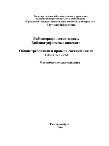 ГОСТ 7.1-2003 - Уральский государственный педагогический