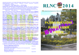 RLNC 2014 - Кафедра радиотехнических систем