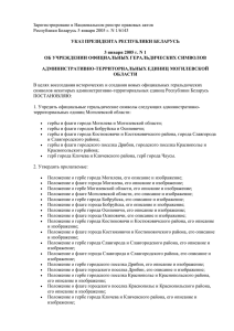 Зарегистрировано в Национальном реестре правовых актов УКАЗ ПРЕЗИДЕНТА РЕСПУБЛИКИ БЕЛАРУСЬ