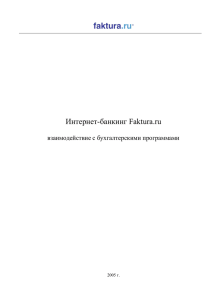 Интернет-банкинг Faktura.ru  взаимодействие с бухгалтерскими программами 2005 г.
