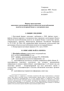 Утвержден приказом  ФНС  России от «10» мая 2012 г. № 026039