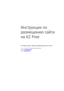 Инструкция по размещению сайта на KZ Free