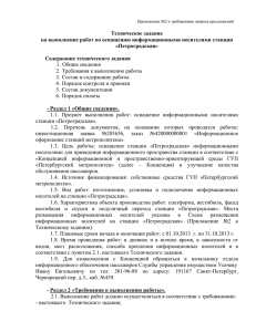 Техническое задание на выполнение работ по оснащению информационными носителями станции «Петроградская»