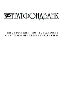 Настройка - Татфондбанк