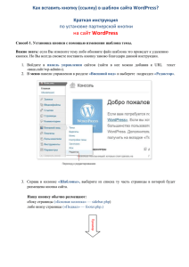 Способ 2. Размещение кнопки сайта в шаблон WordPress