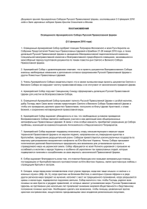 Документ принят Архиерейским Собором Русской Православной